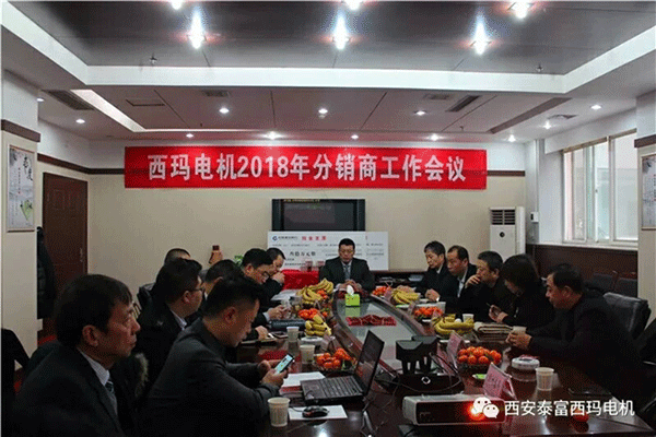 西安泰富西瑪電機(jī)召開2018年分銷商會(huì)議。