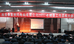 西安泰富西瑪電機(jī)成功召開2017年度精益工作總結(jié)大會(huì)?！靼膊﹨R儀器儀表有限公司